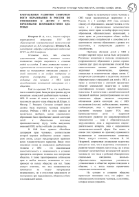 Направления развития современного образования в России по отношению к детям с ограниченными возможностями здоровья