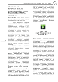 Особенности адаптации иностранных студентов к социально - бытовым условиям в общежитиях студгородка Томского политехнического университета