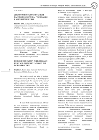 Диалогичность воспитания в наследии Я. Корчака: реализация в мировой практике