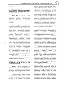 Нормативно-правовое регулирование продовольственной безопасности Арктической зоны Российской Федерации