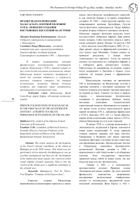 Французская колонизация Мадагаскара в первой половине XVII в.: попытки создания постоянных поселений на острове