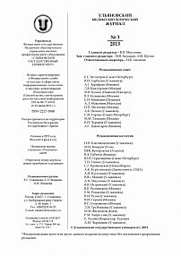 3, 2013 - Ульяновский медико-биологический журнал