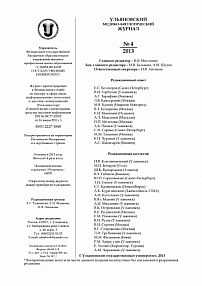 4, 2013 - Ульяновский медико-биологический журнал