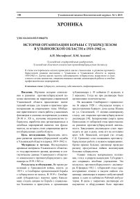 История организации борьбы с туберкулезом в Ульяновской области в 1919–1942 гг.