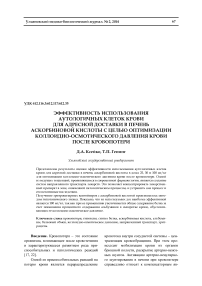 Эффективность использования аутологичных клеток крови для адресной доставки в печень аскорбиновой кислоты с целью оптимизации коллоидно-осмотического давления крови после кровопотери