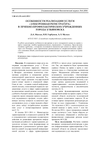 Особенности реализации услуги «электронная регистратура» в лечебно-профилактических учреждениях города Ульяновска