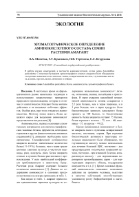 Хроматографическое определение аминокислотного состава семян растения амарант