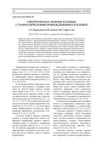 Хирургическое лечение больных с травматическими повреждениями селезенки