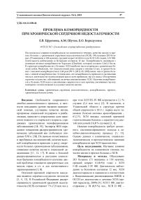 Проблема коморбидности при хронической сердечной недостаточности