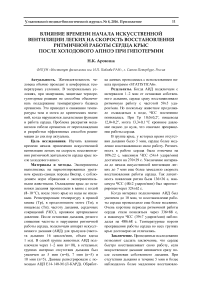 Влияние времени начала искусственной вентиляции легких на скорость восстановления ритмичной работы сердца крыс после холодового апноэ при гипотермии