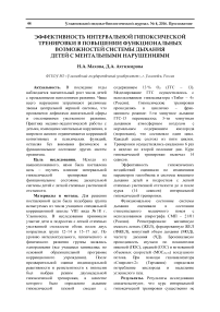 Эффективность интервальной гипоксической тренировки в повышении функциональных возможностей системы дыхания детей с ментальными нарушениями