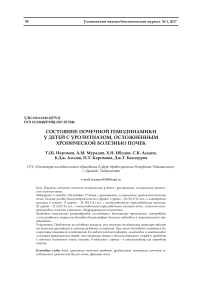 Состояние почечной гемодинамики у детей с уролитиазом, осложненным хронической болезнью почек