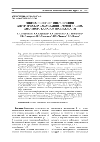 Эпидемиология и опыт лечения хирургических заболеваний прямой кишки, анального канала и промежности