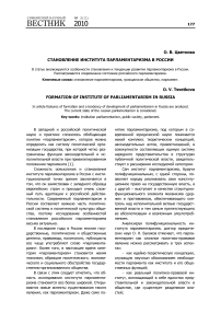 Становление института парламентаризма в России
