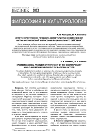 Эпистемологическая проблема свидетельства в современной англо-американской философии рационального действия