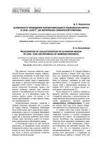 Особенности проведения коллективизации в ульяновском округе в 1928—1929 гг. (на материалах Симбирской губернии)