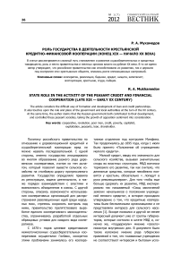 Роль государства в деятельности крестьянской кредитно-финансовой кооперации (конец XIX — начало ХХ века)