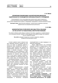 Управление рефлексивно-аналитическим диалогом в деятельности руководителя образовательного учреждения