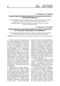 Стандартизация образовательных услуг и показатели качества внутренней среды вуза