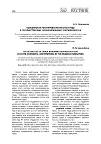 Особенности регулирования оплаты труда в государственных (муниципальных) учреждениях РФ