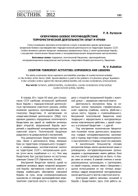 Оперативно-боевое противодействие террористической деятельности: опыт и уроки