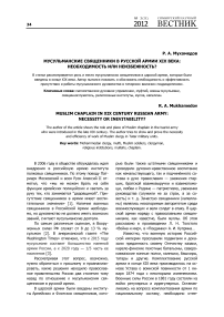 Мусульманские священники в русской армии XIX века: необходимость или неизбежность?