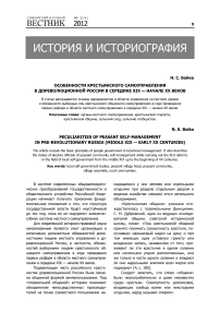 Особенности крестьянского самоуправления в дореволюционной России в середине XIX — начале XX веков