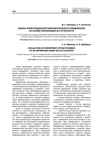 Оценка инвестиционной привлекательности предприятия на основе информации его отчетности