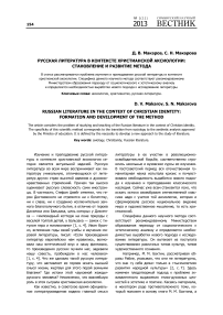 Русская литература в контексте христианской аксиологии: становление и развитие метода