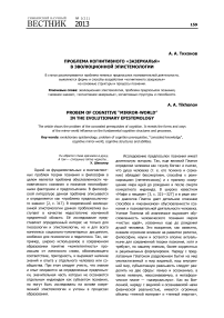 Проблема когнитивного «зазеркалья» в эволюционной эпистемологии