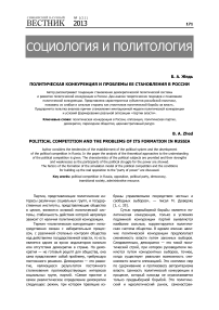 Политическая конкуренция и проблемы ее становления в России