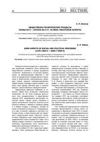 Общественно-политические процессы конца 50-х — начала 60-х гг. ХХ века: некоторые аспекты