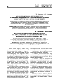 Условия содержания австро-венгерских и германских военнопленных в концентрационных лагерях Симбирской губернии в Первую мировую войну