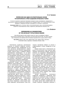 Репрессии как одна из краеугольных основ тоталитарного строя социалистического толка