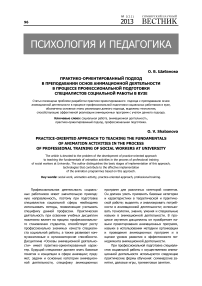 Практико-ориентированный подход в преподавании основ анимационной деятельности в процессе профессиональной подготовки специалистов социальной работы в вузе