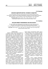 Феномен ядерной энергии, человек и общество