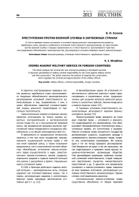 Преступления против военной службы в зарубежных странах