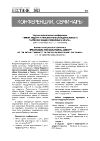 Научно-практическая конференция «Закир Кадыри и просветительская деятельность татарских общин Поволжья и Урала» (14-15 сентября 2013 г., г. Ульяновск)