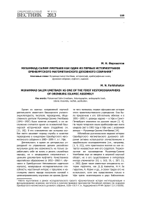 Мухаммад-Салим Уметбаев как один из первых историографов Оренбургского магометанского духовного собрания