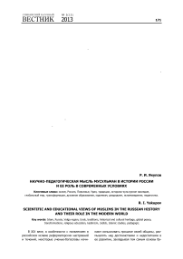 Научно-педагогическая мысль мусульман в истории России и ее роль в современных условиях