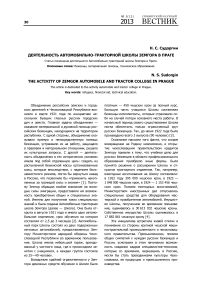 Деятельность автомобильно-тракторной школы Земгора в Праге