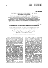 Разработка механизма тренингового обучения персонала организации