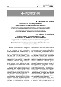 Особенности делового общения как аспекта межкультурной коммуникации