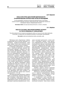 Роль культурно-досуговой деятельности в формировании личностных качеств молодежи