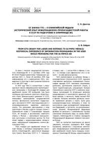 От значка ГТО - к олимпийской медали (исторический опыт информационно-пропагандистской работы в СССР по подготовке к Олимпиаде-80)