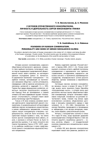 У истоков отечественного консерватизма. Личность и деятельность Сергея Николаевича Глинки