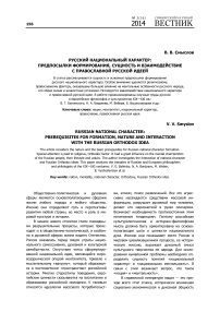 Русский национальный характер: предпосылки формирования, сущность и взаимодействие с православной русской идеей