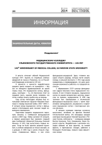 Медицинскому колледжу Ульяновского государственного университета - 145 лет