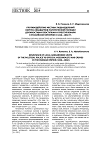 Противодействие местных подразделений корпуса жандармов политической полиции должностным проступкам и преступлениями в Российской империи в 1826-1860 гг.