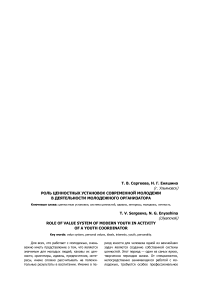 Роль ценностных установок современной молодежи в деятельности молодежного организатора